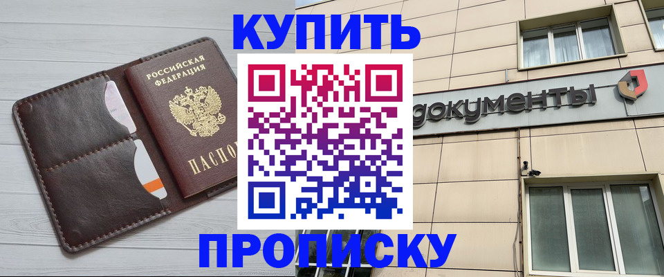 купить прописку в Фролово